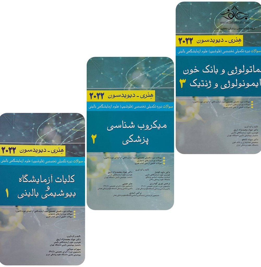 کتاب بانک سوالات دوره تکمیلی تخصصی فلوشیپ علوم آزمایشگاهی بالینی هنری دیویدسون جلد 1 و 2 و 3
