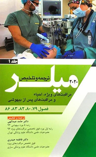 کتاب ترجمه و تلخیص مراقبت های ویژه احیاء و مراقبت های پس از بیهوشی جلد1 میلر 2020 فصول 79-80-82-83-86