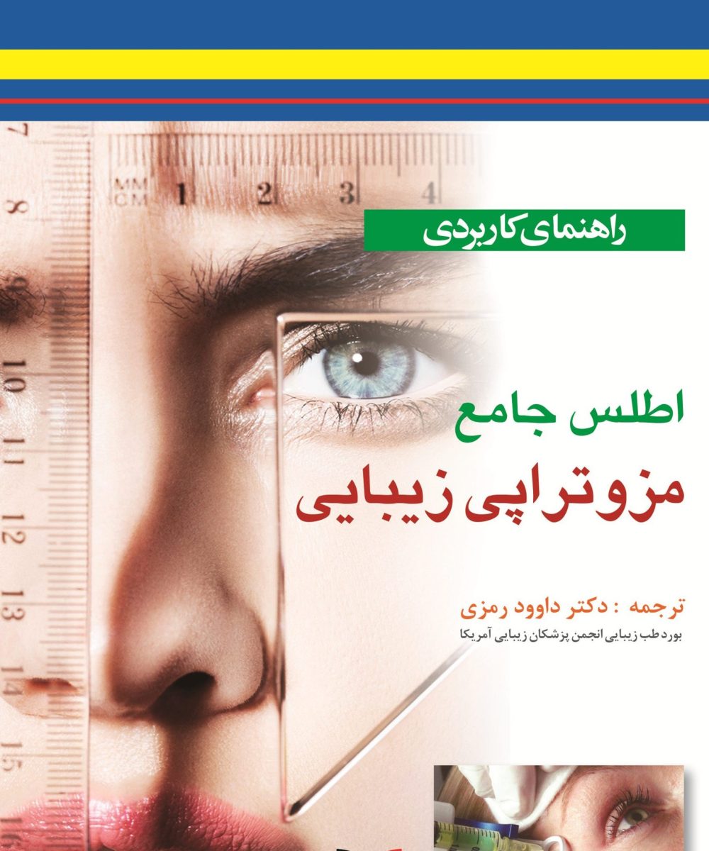 کتاب راهنمای کاربردی اطلس جامع مزوتراپی زیبایی