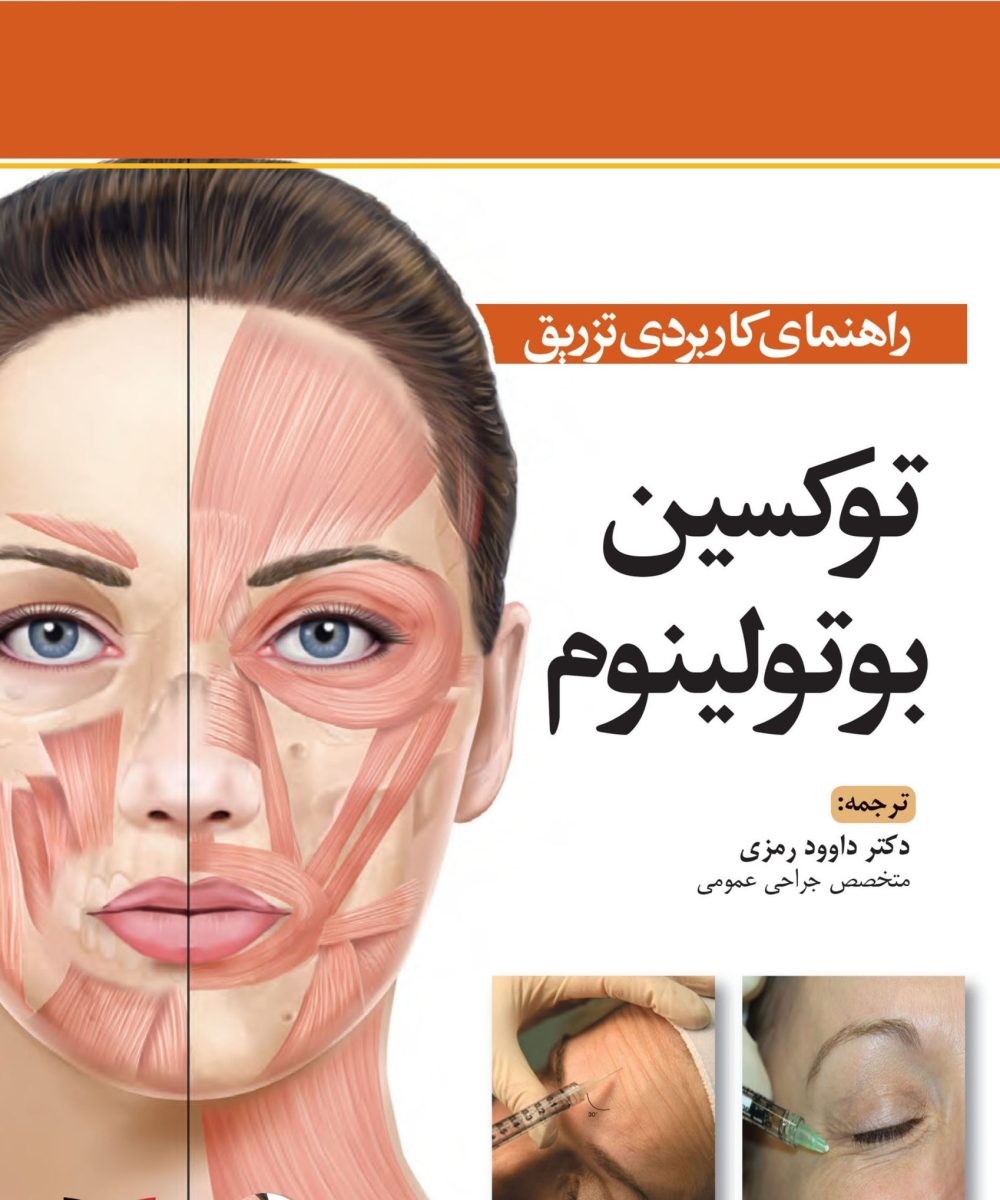 کتاب راهنمای کاربردی تزریق توکسین بوتولینوم