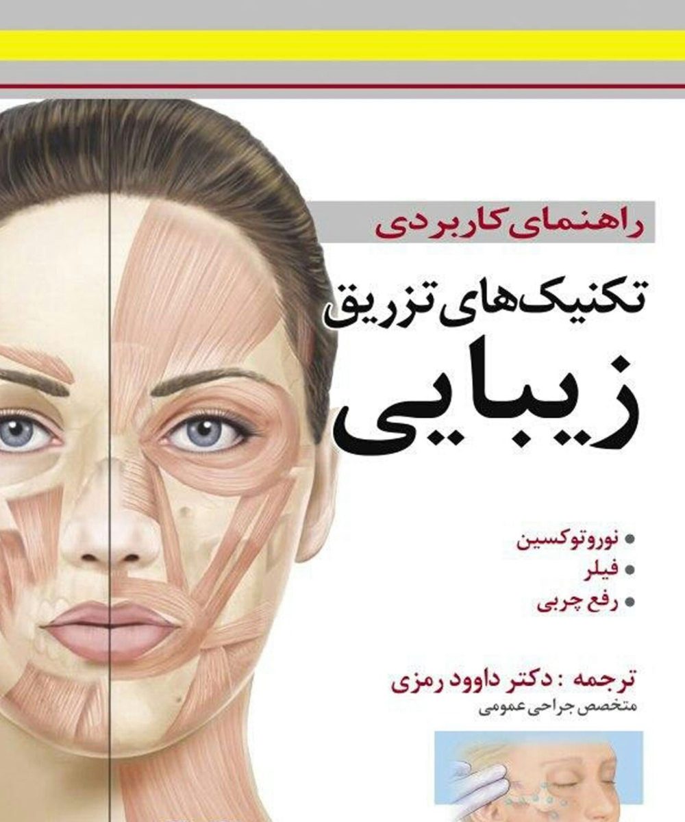 کتاب راهنمای کاربردی تکنیک های تزریق زیبایی