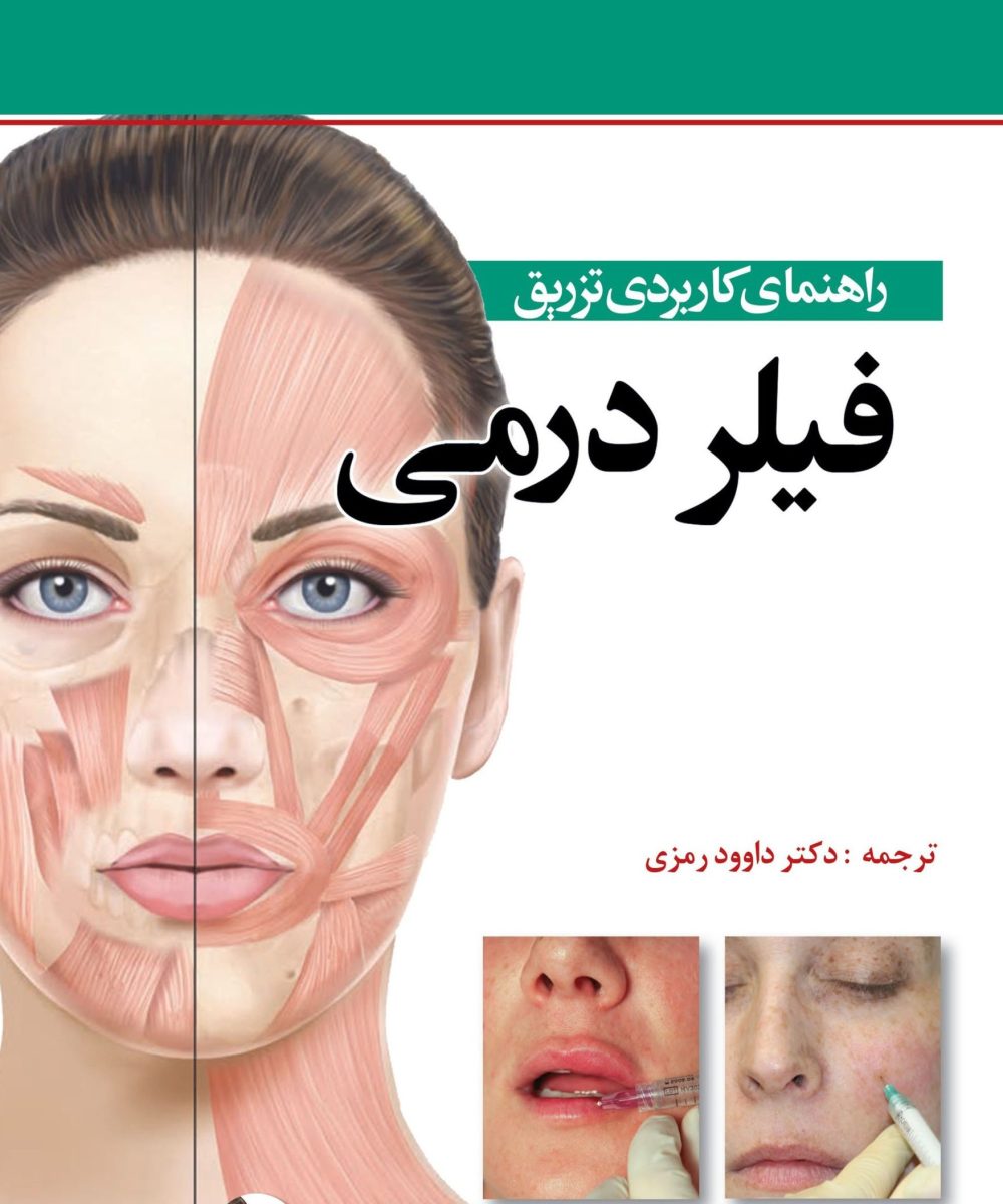 کتاب راهنمای کاربردی تزریق فیلردرمی