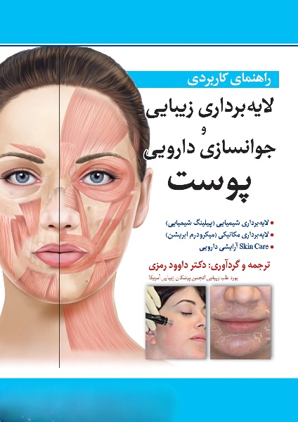 کتاب راهنمای کاربردی لایه برداری زیبایی و جوانسازی دارویی پوست