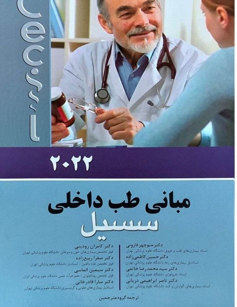 کتاب مبانی طب داخلی سسیل 2022