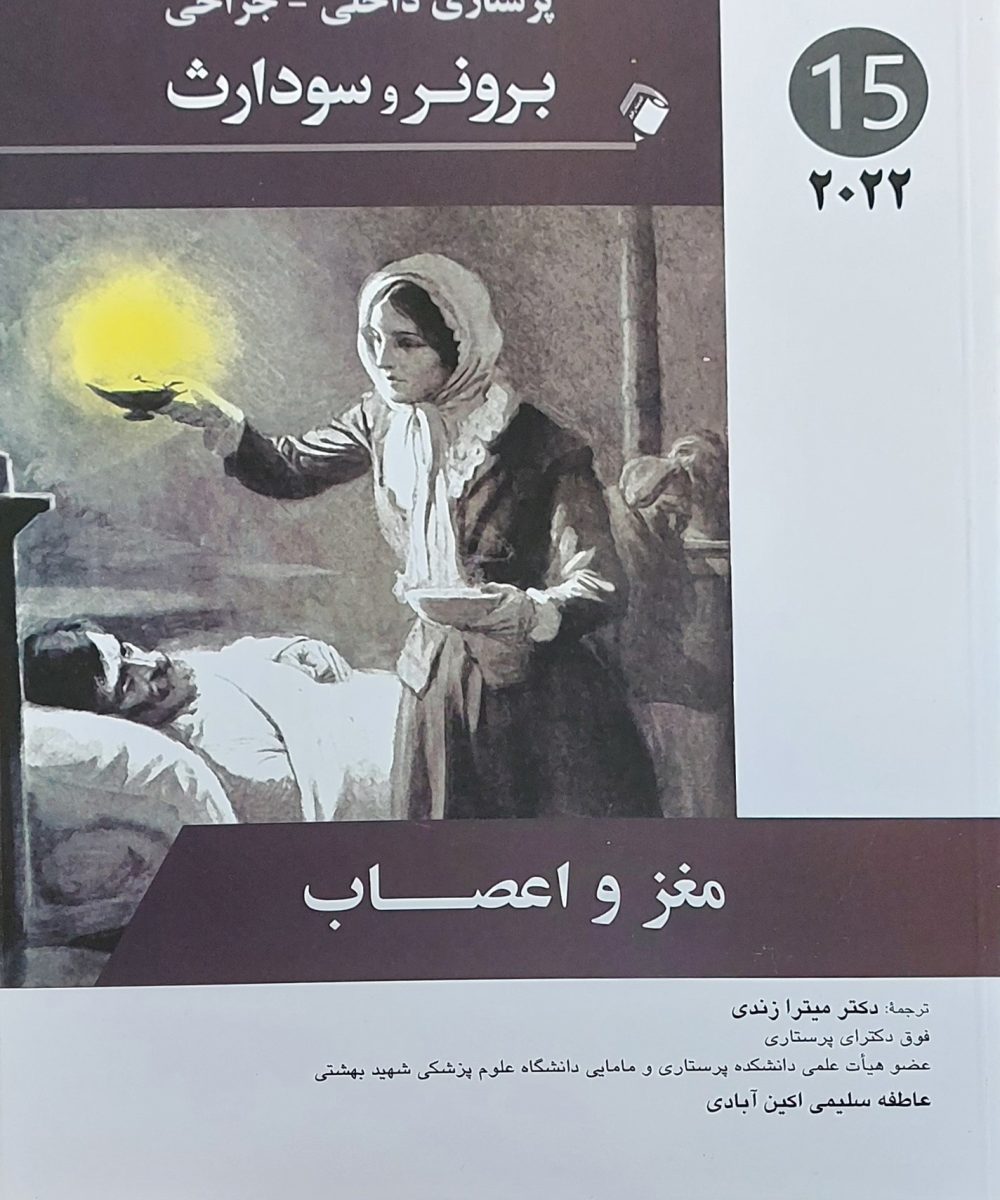 کتاب پرستاری داخلی جراحی برونر مغز و اعصاب 2022 جلد 15 دکتر میترا زندی