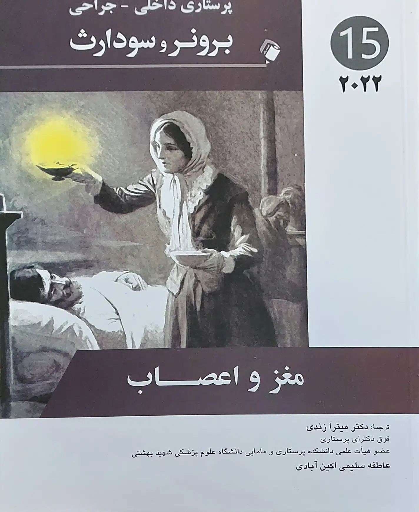 پرستاری-داخلی-جراحی-برونر-مغز-و-اعصاب--2022-جلد-15-86525 کتاب پرستاری داخلی جراحی برونر مغز و اعصاب 2022 جلد 15 دکتر میترا زندی