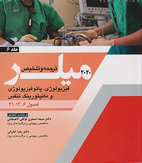 کتاب-ترجمه-و-تلخیص-فیزیولوژی-پاتوفیزیولوژی-و-مانیتورینگ-تنفس-جلد6-میلر-2020-فصول-6-13-41-jpg کتاب ترجمه و تلخیص فیزیولوژی پاتوفیزیولوژی و مانیتورینگ تنفس جلد 6 میلر 2020 فصول 6-13-41