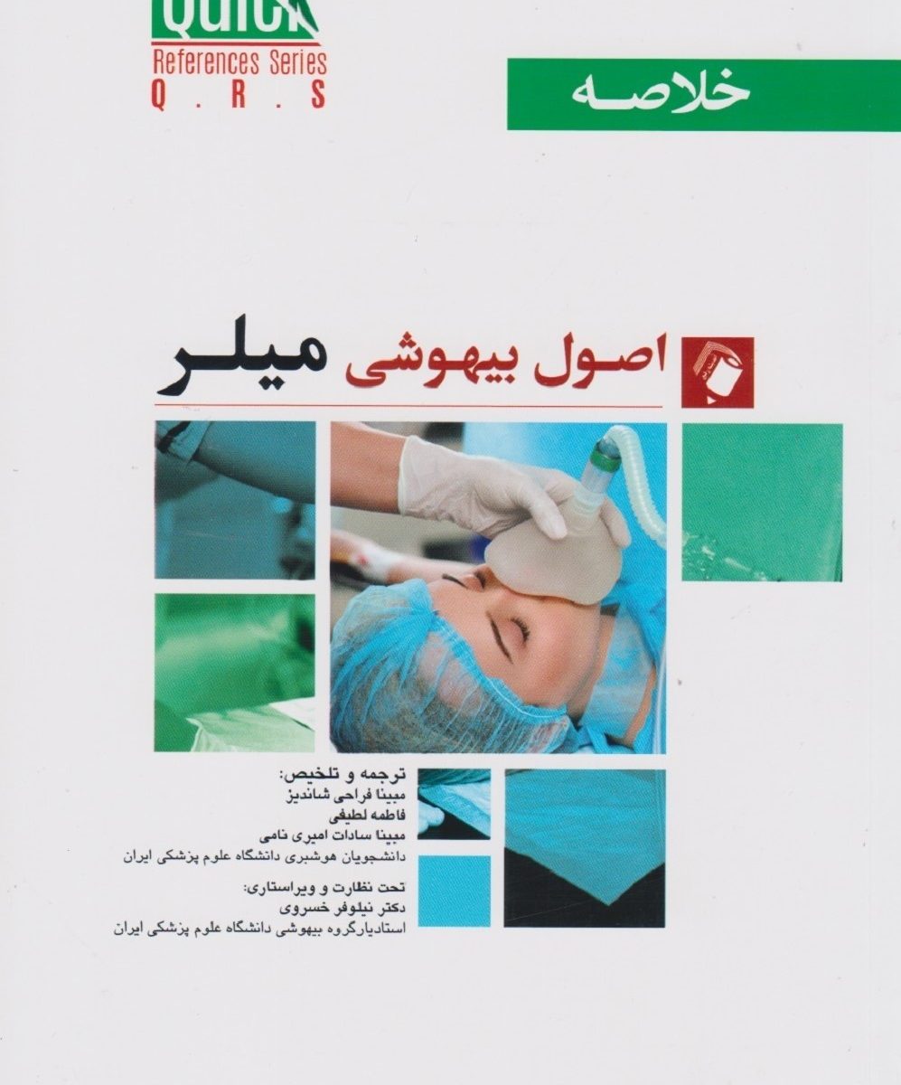 کتاب quick references خلاصه اصول بیهوشی میلر 2023