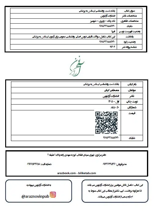 1 بمب سوالات روانشاسی ویژه لیسانس به پزشکی دکتر کیانی