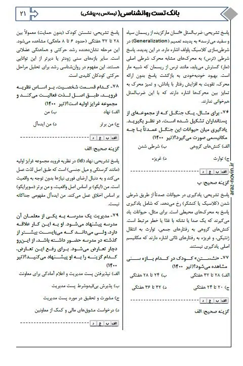 4 بمب سوالات روانشاسی ویژه لیسانس به پزشکی دکتر کیانی