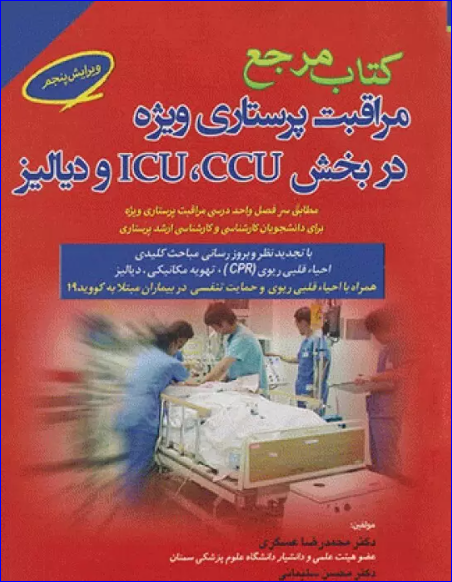 کتاب مرجع مراقبت پرستاری ویژه در بخش ICU ,CCU و دیالیز