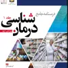 کتاب درسنامه جامع درمان شناسی | ویرایش سوم | جلددوم | غلامی