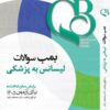 کتاب از تماس تا اعزام در تریاژ تلفنی