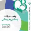 بمب سوالات روانشاسی ویژه لیسانس به پزشکی دکتر کیانی