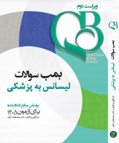 کتاب QB بمب سوالات لیسانس به پزشکی جامع