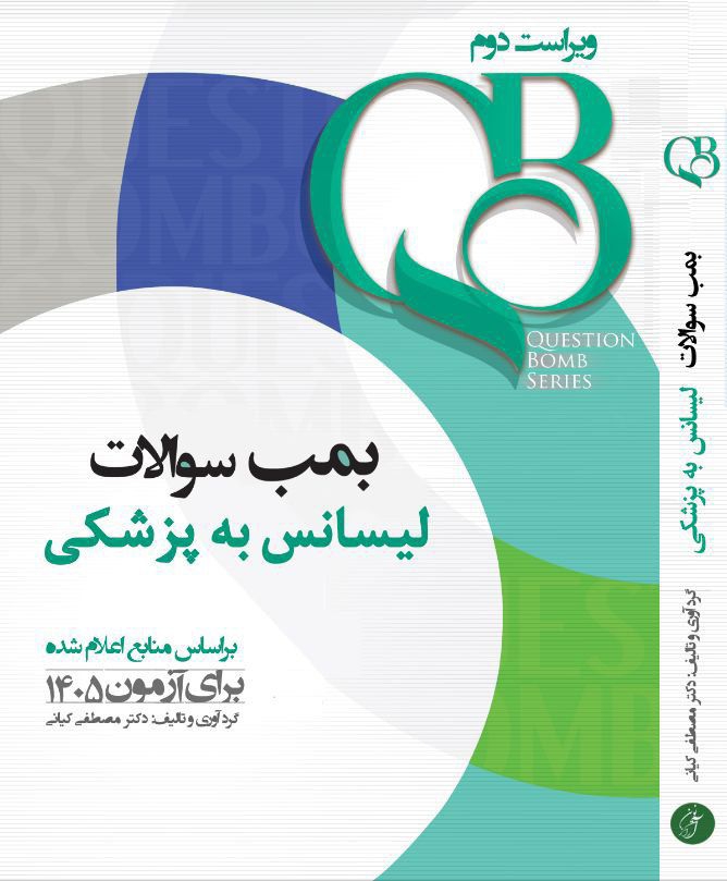 کتاب QB بمب سوالات لیسانس به پزشکی جامع