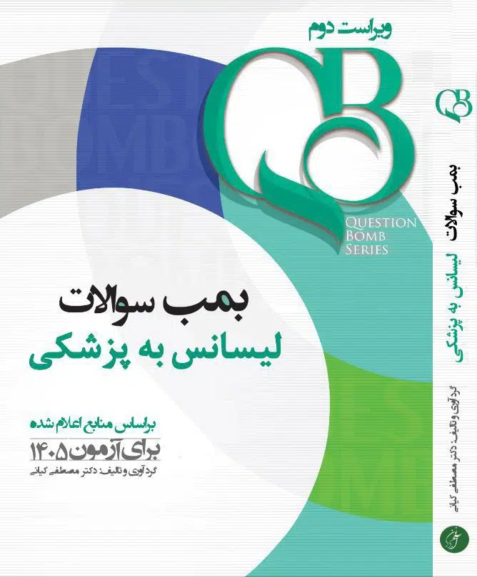 IMG_20260225_174221 کتاب QB بمب سوالات لیسانس به پزشکی جامع