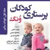 کتاب مرجع مراقبت پرستاری ویژه در بخش ICU ,CCU و دیالیز