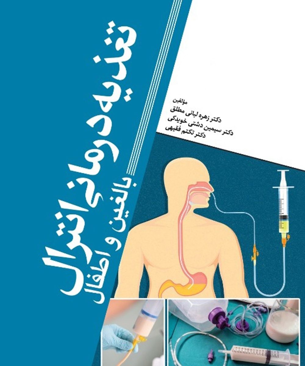 کتاب تغذیه درمانی انترال (بالغین و اطفال)  لبانی مطلق