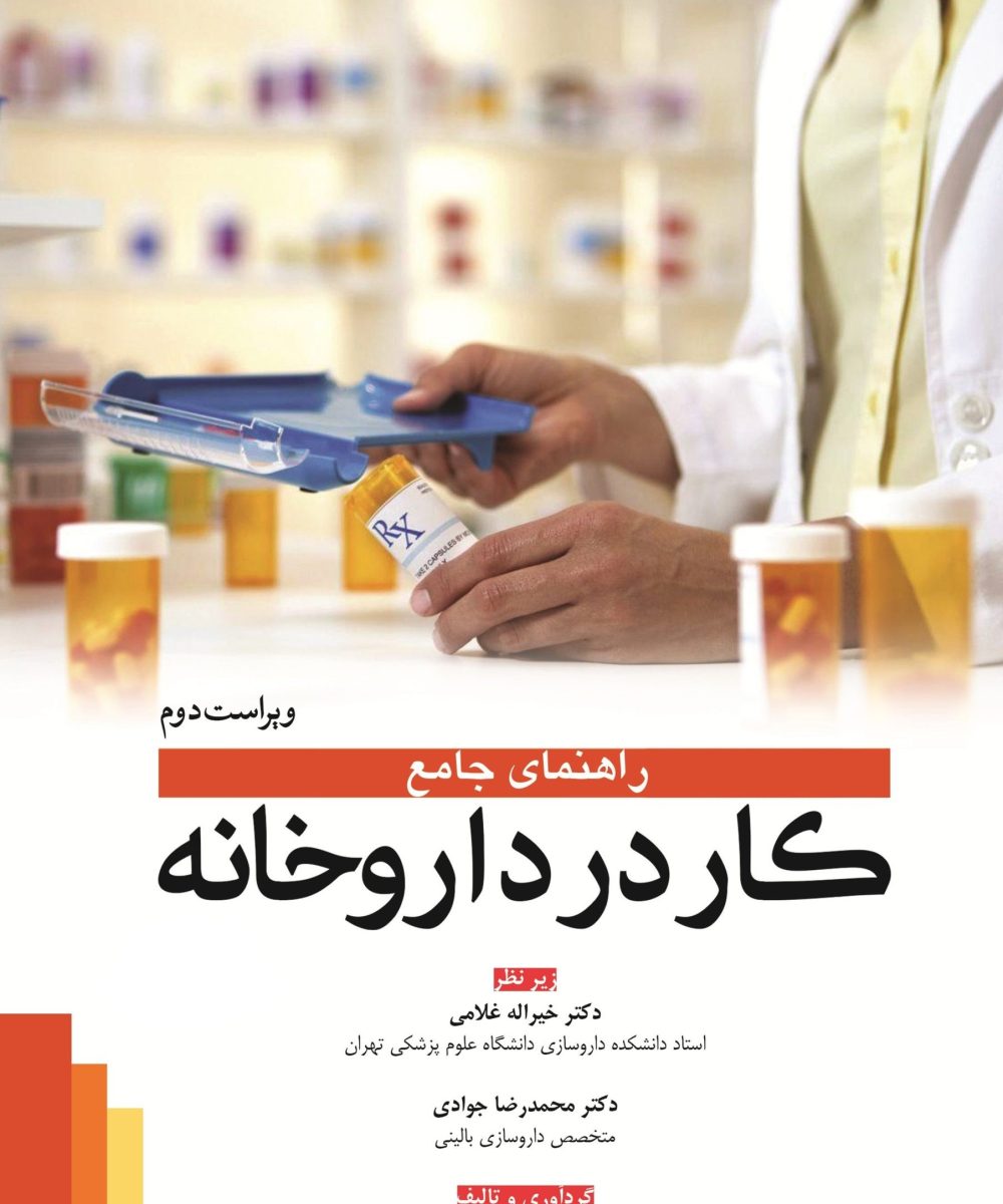 کتاب راهنمای جامع کار در داروخانه