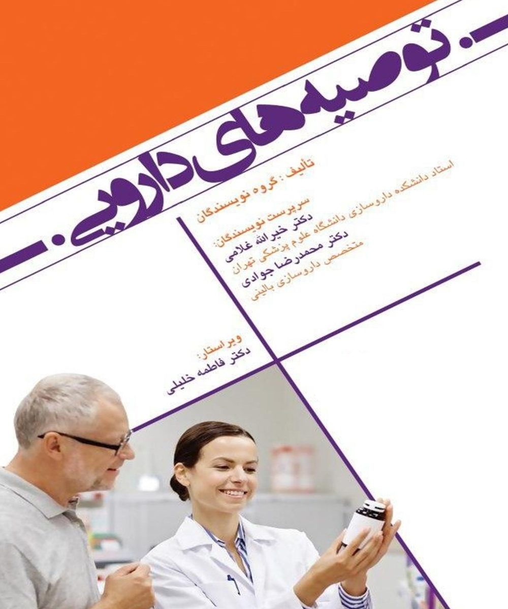 کتاب توصیه های دارویی