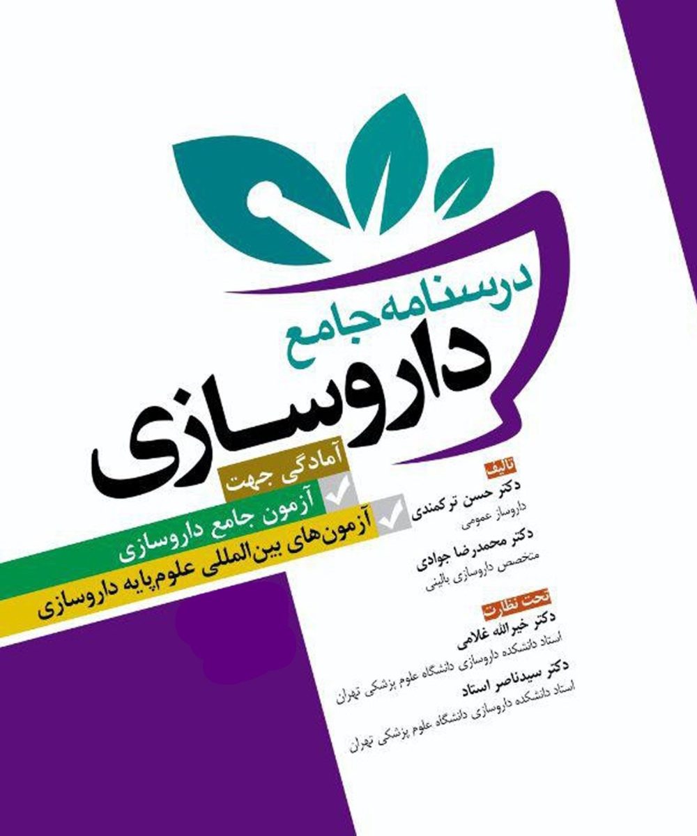 کتاب درسنامه جامع داروسازی (آمادگی جهت آزمون جامع داروسازی،آزمون های بین المللی داروسازی)  غلامی