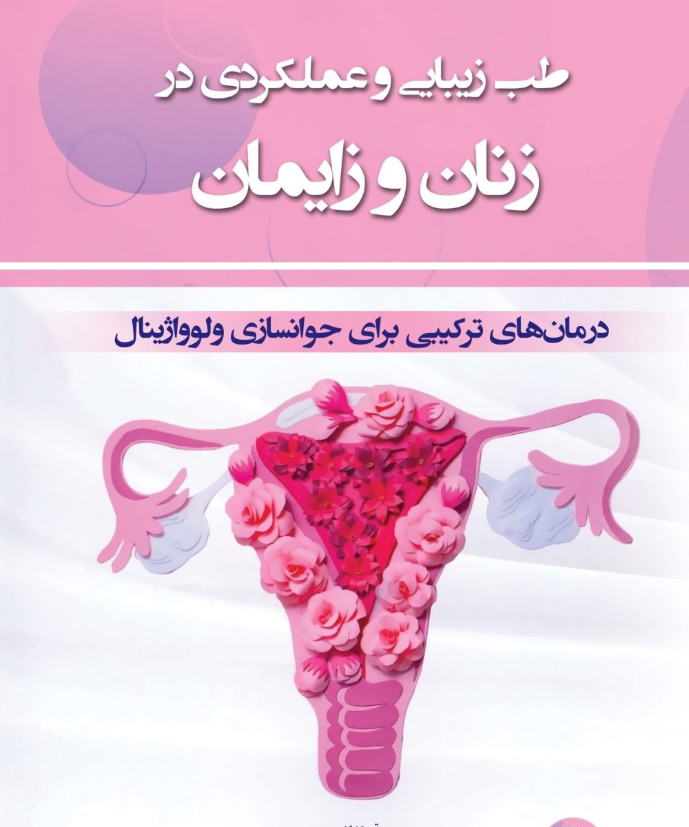 کتاب طب زیبایی و عملکردی در زنان و زایمان (درمان های ترکیبی برای جوانسازی ولوواژینال) | سارا نوروزی