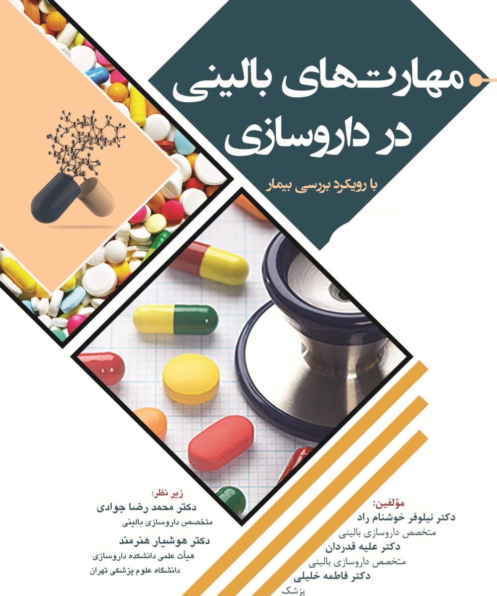 کتاب مهارت های بالینی در داروسازی (با رویکرد بررسی بیمار) | جوادی