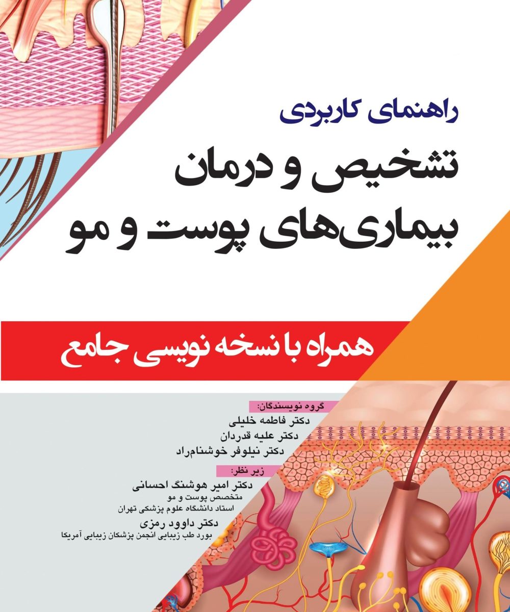 کتاب راهنمای کاربردی تشخیص و درمان بیماری های پوست و مو (همراه با نسخه نویسی جامع) | دکتر امیر هوشنگ احسانی