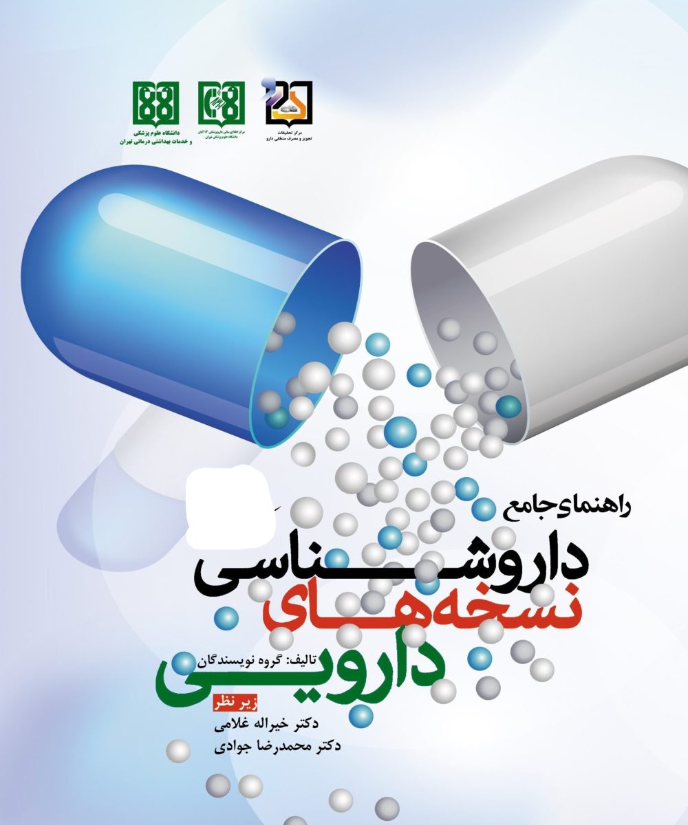 کتاب راهنمای جامع داروشناسی نسخه های دارویی | غلامی