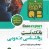 بانک تست روانشاسی ویژه لیسانس به پزشکی دکتر کیانی