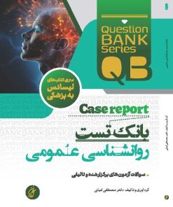 بانک تست روانشاسی ویژه لیسانس به پزشکی دکتر کیانی