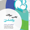 کتاب از تماس تا اعزام مرجع نکته و تست تریاژ تلفنی اورژانس