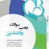 کتاب QB بمب سوالات لیسانس به پزشکی جامع