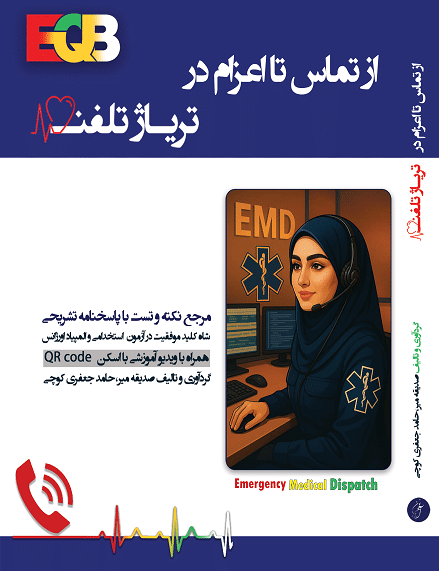 از تماس تا اعزام در تریاژ تلفنی