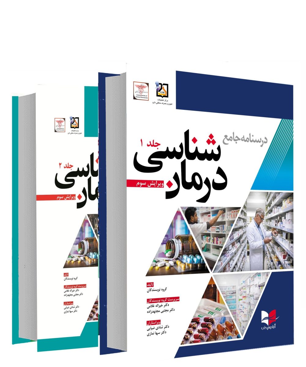 کتاب درسنامه جامع درمان شناسی  دو جلدی غلامی  مجتهدزاده