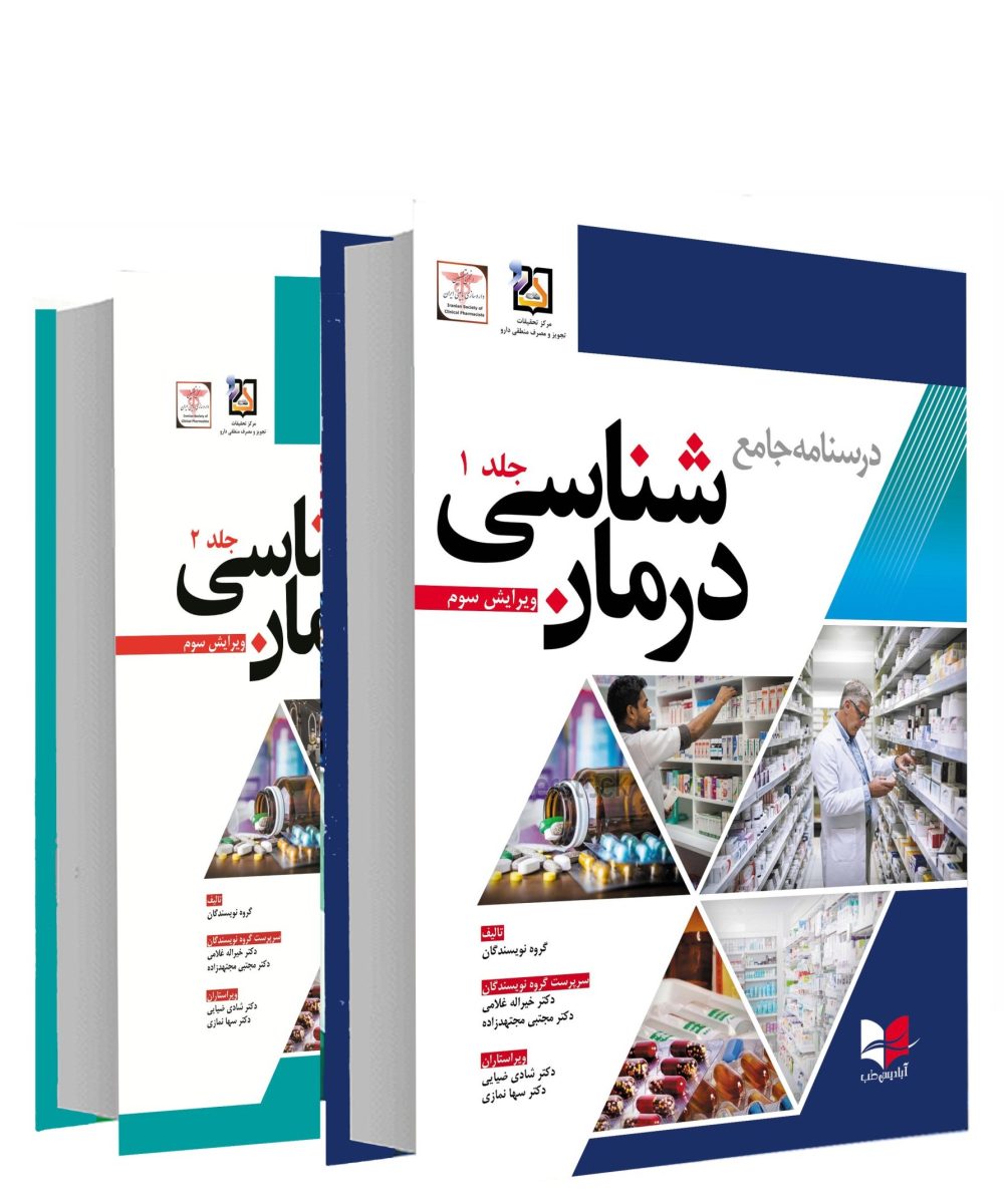 کتاب درسنامه جامع درمان شناسی | ویرایش سوم | دو جلدی | غلامی | مجتهدزاده