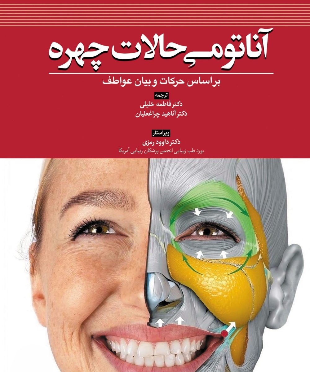 کتاب آناتومی حالات چهره بر اساس حرکات و بیان عواطف دکتر داوود رمزی