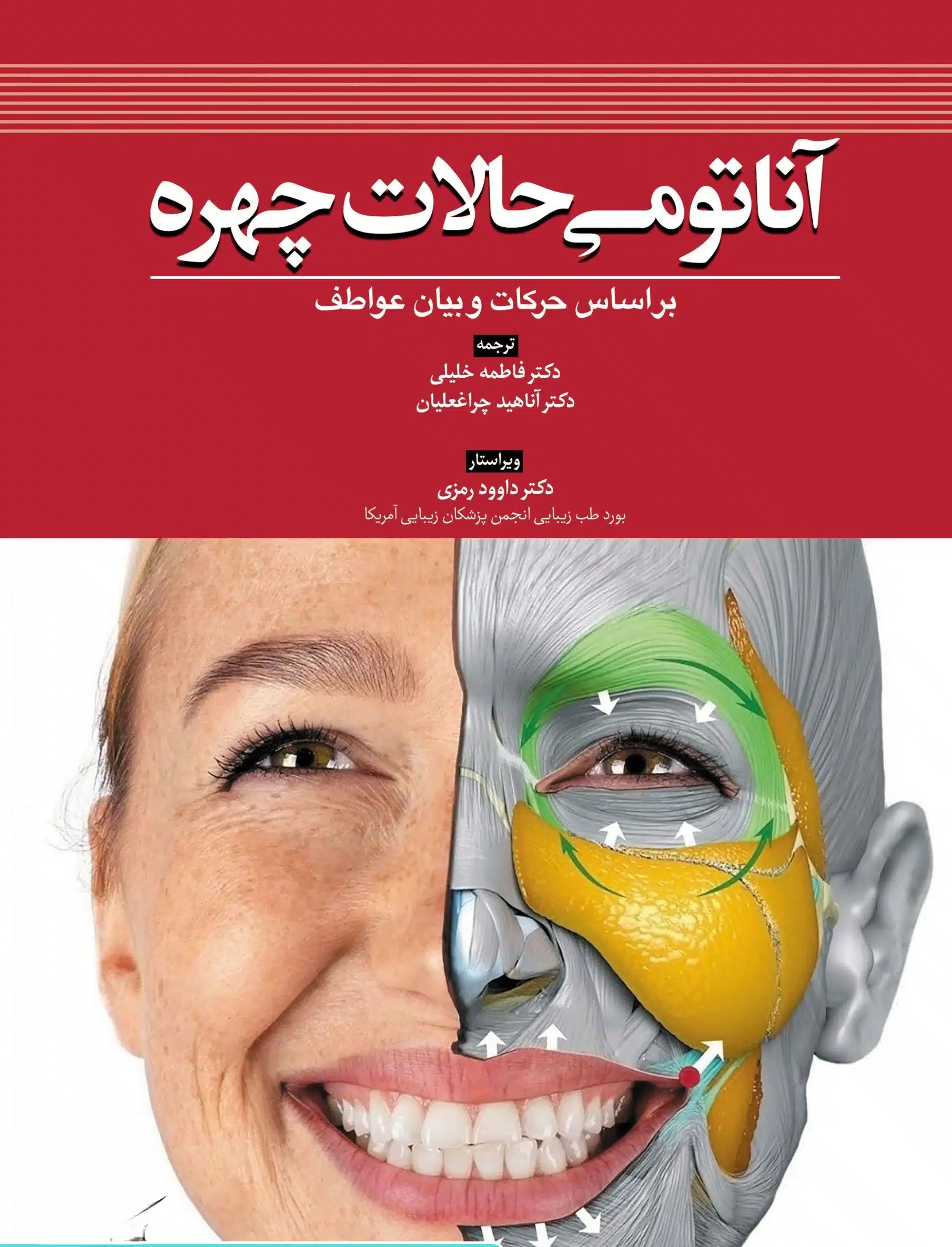روی-آناتومی-حالات-چهره-بر-اساس-حرکات-و-بیان-عواطف-scaled کتاب آناتومی حالات چهره بر اساس حرکات و بیان عواطف دکتر داوود رمزی
