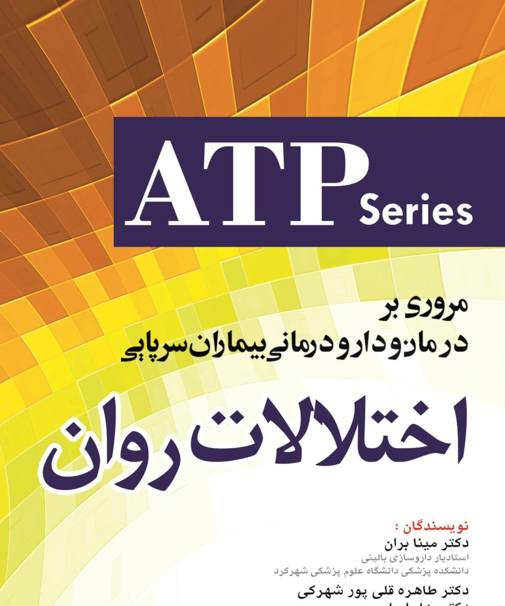 کتاب مروری بر درمان و دارو درمانی بیماران سرپایی ATP اختلالات روانپزشکی | مینا بران