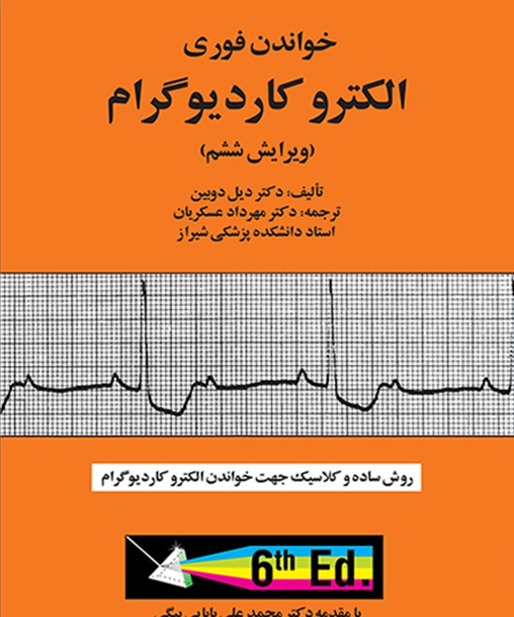 کتاب خواندن فوری الکتروکاردیوگرام   عسگریان