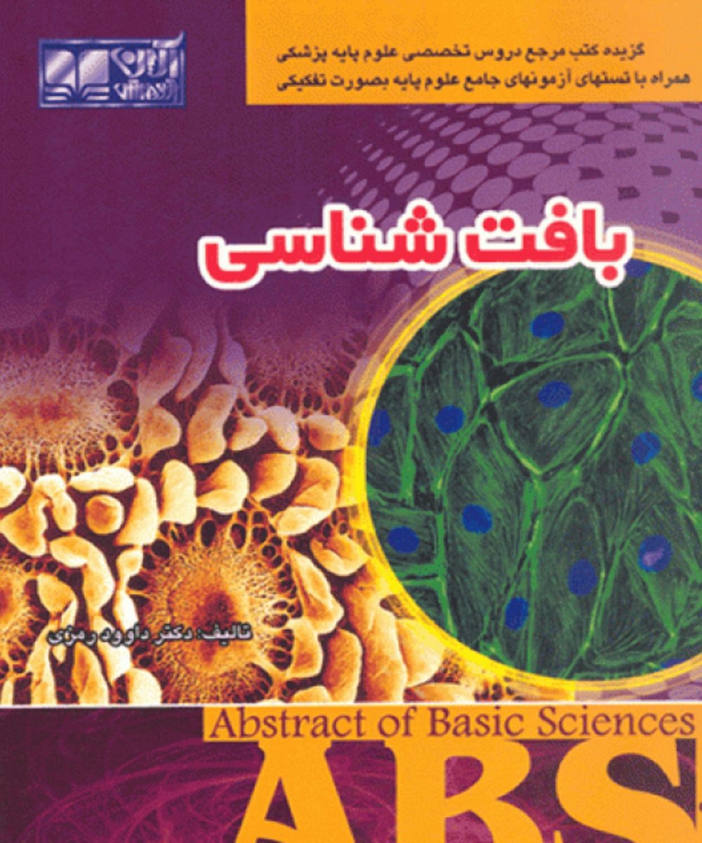 کتاب ABS بافت شناسی | رمزی