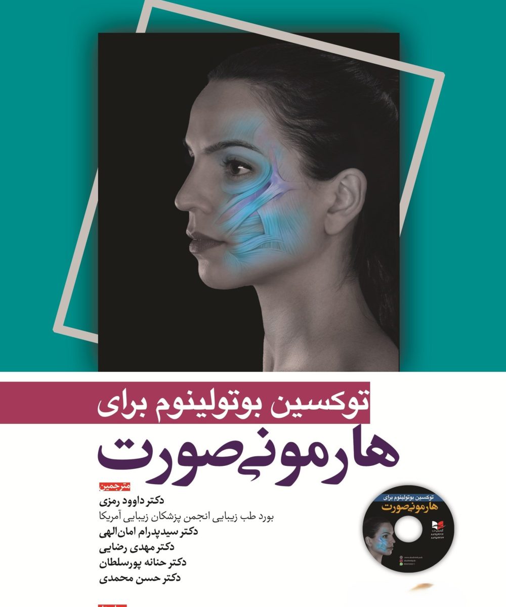 کتاب توکسین بوتولینوم برای هارمونی صورت دکتر داوود رمزی