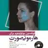 کتاب ضروریات آناتومی در تزریق های زیبایی صورت دکتر داوود رمزی