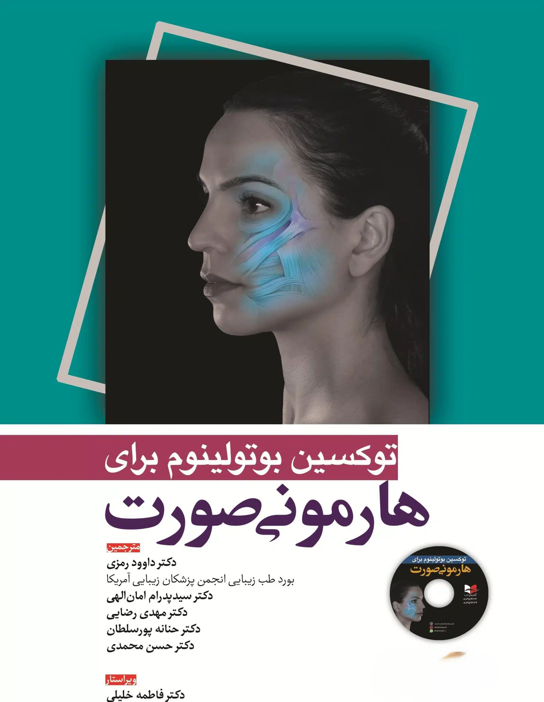 روی-توکسین-هارمونی--scaled کتاب توکسین بوتولینوم برای هارمونی صورت دکتر داوود رمزی