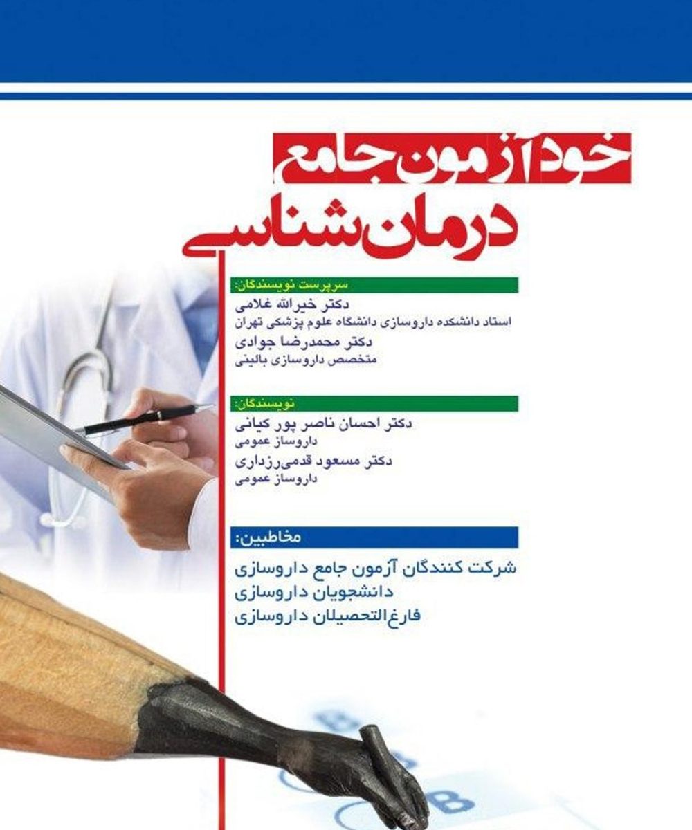 کتاب خودآزمون جامع درمان شناسی غلامی