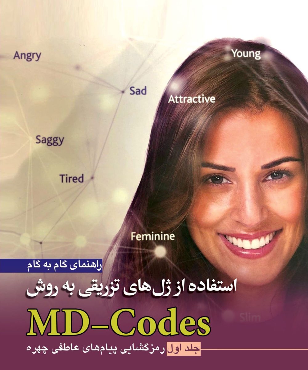 کتاب راهنمای گام به گام استفاده از ژل های تزریقی به روش MD-Codes – جلد اول