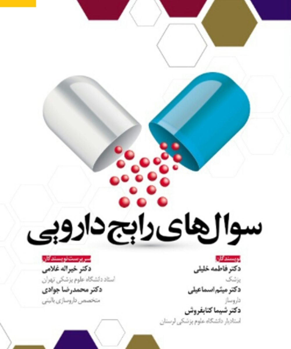 کتاب سوال های رایج دارویی