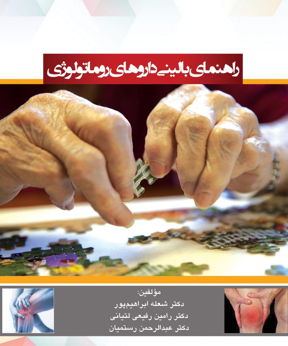 کتاب راهنمای بالینی دارو های روماتولوژی | ابراهیم پور