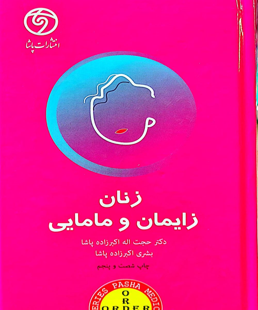 کتاب ORDER اردر زنان زایمان و مامایی پاشا